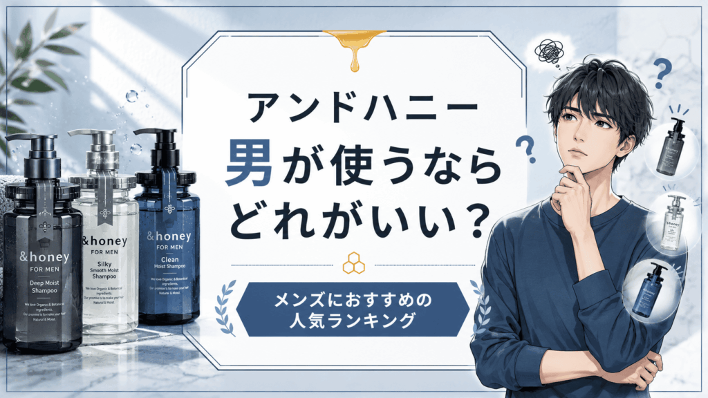 アンドハニー男が使うならどれがいい？メンズにおすすめの人気ランキング
