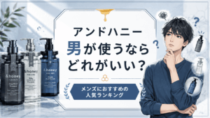 アンドハニー男が使うならどれがいい?メンズにおすすめの人気ランキング