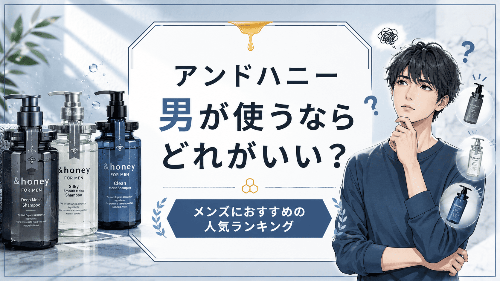 アンドハニー男が使うならどれがいい?メンズにおすすめの人気ランキング