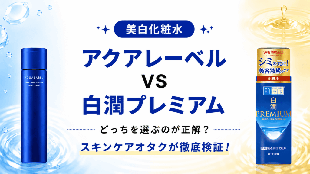 アクアレーベル白潤プレミアムどっちを選ぶ？比較検証