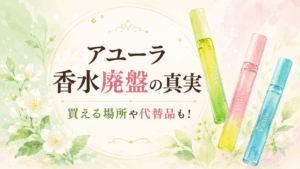 アユーラ香水廃盤の真相！買える場所や代替品も紹介