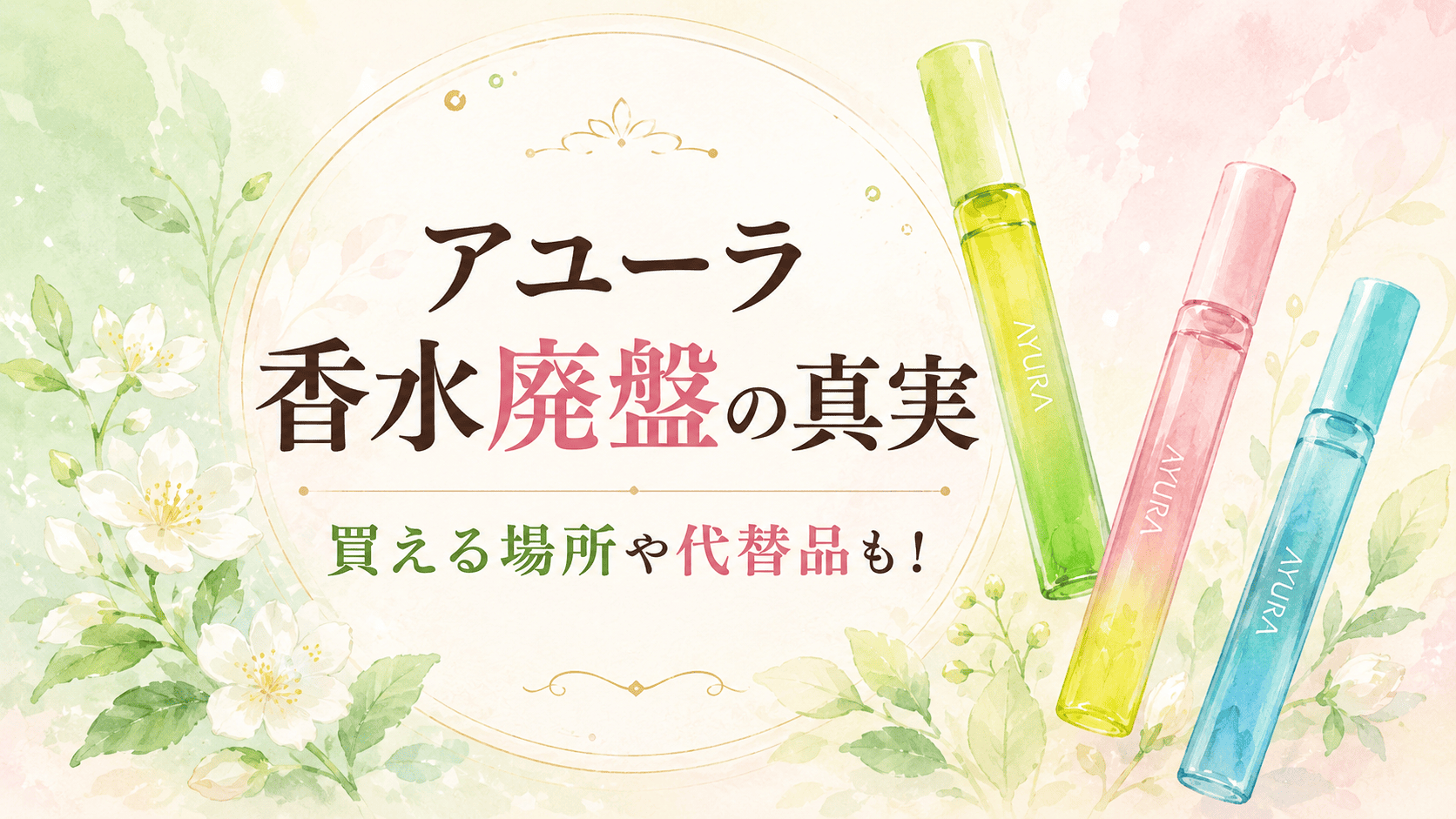 アユーラ香水廃盤の真相！買える場所や代替品も紹介
