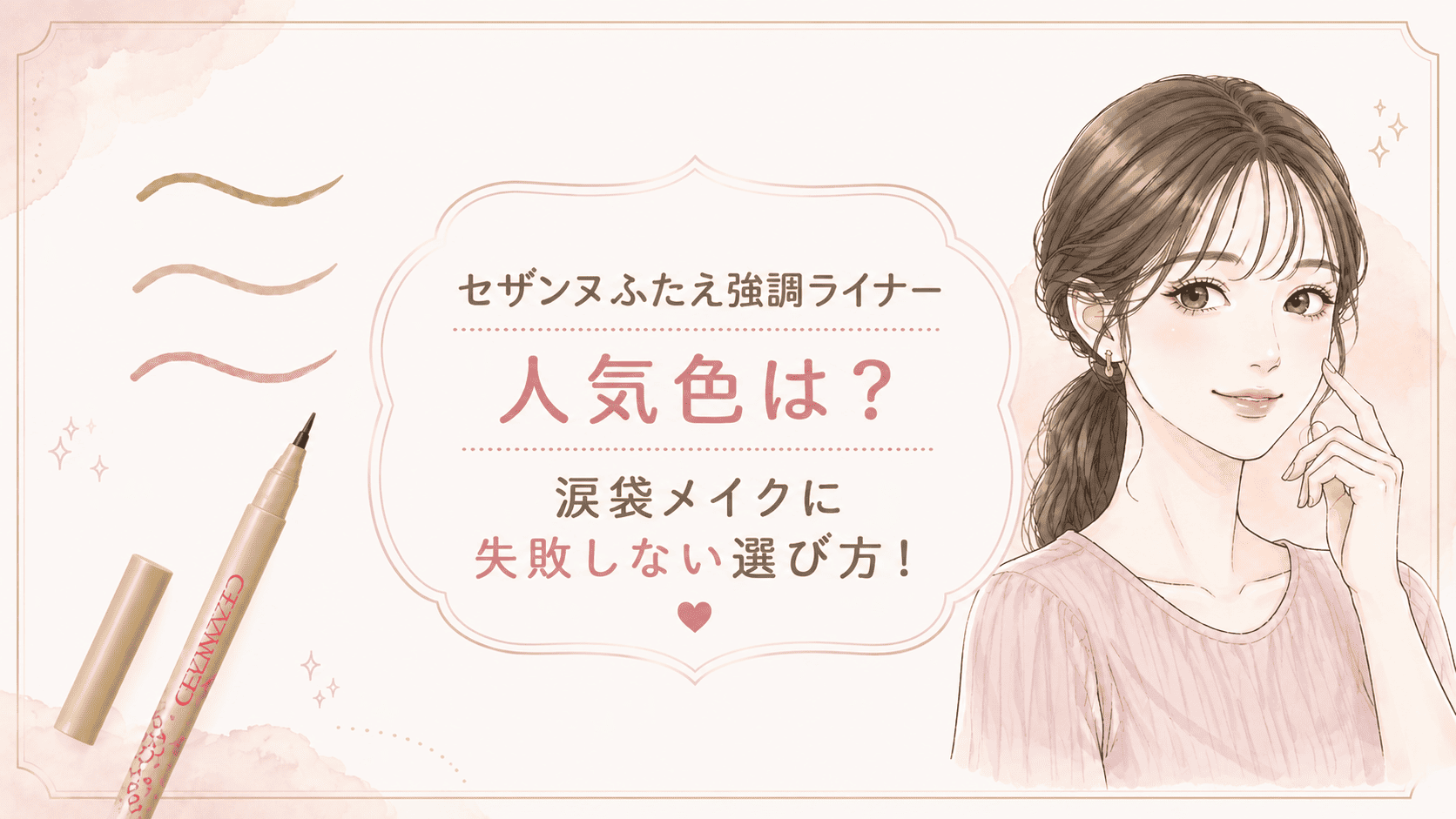 セザンヌふたえ強調ライナー色選び！涙袋にどれがいい