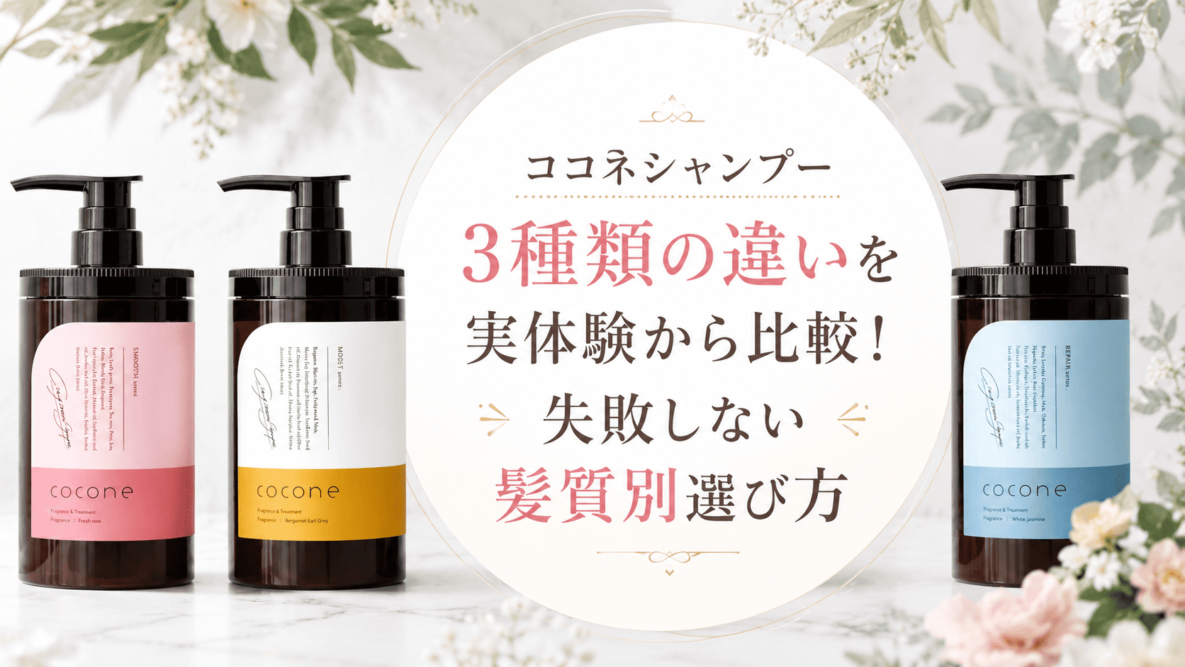 ココネシャンプー3種類の違いを実体験から比較