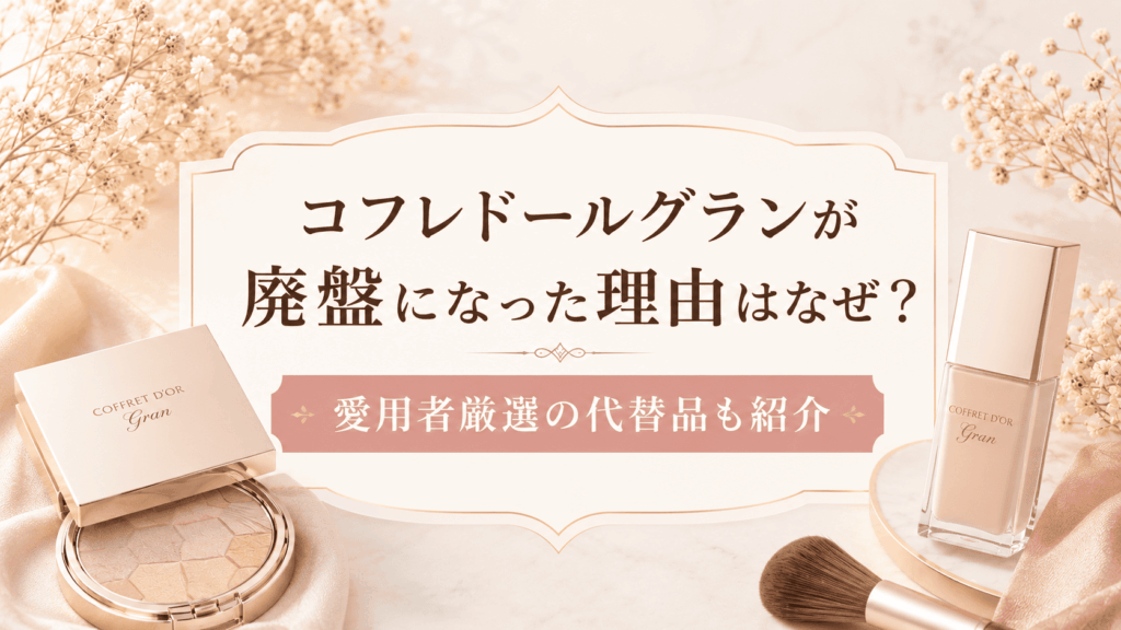 コフレドールグラン廃盤なぜ？理由と在庫・代替品紹介