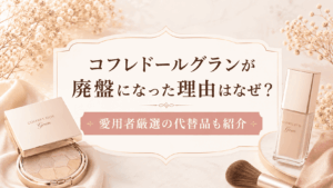 コフレドールグラン廃盤なぜ？理由と在庫・代替品紹介
