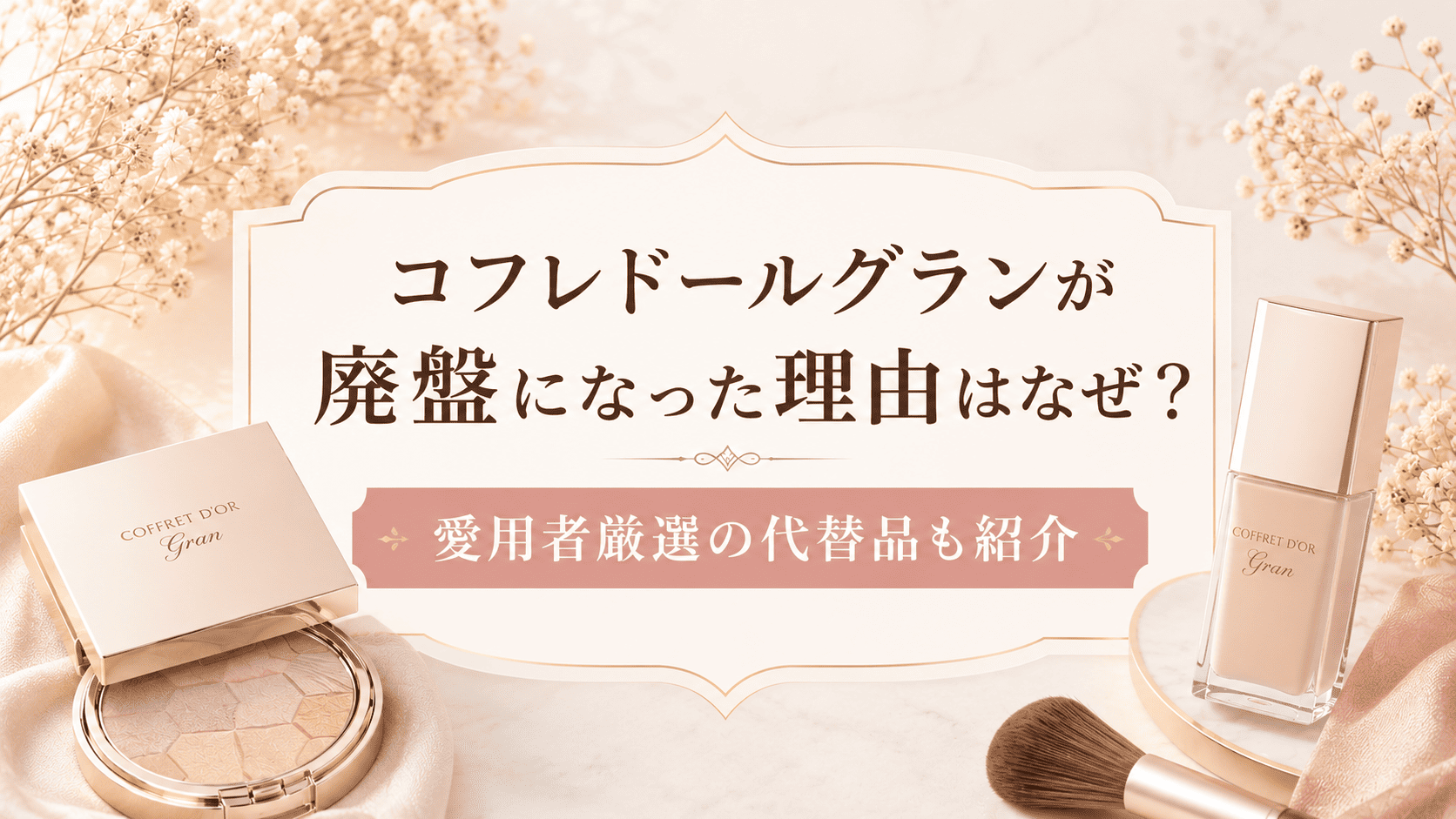 コフレドールグラン廃盤なぜ？理由と在庫・代替品紹介