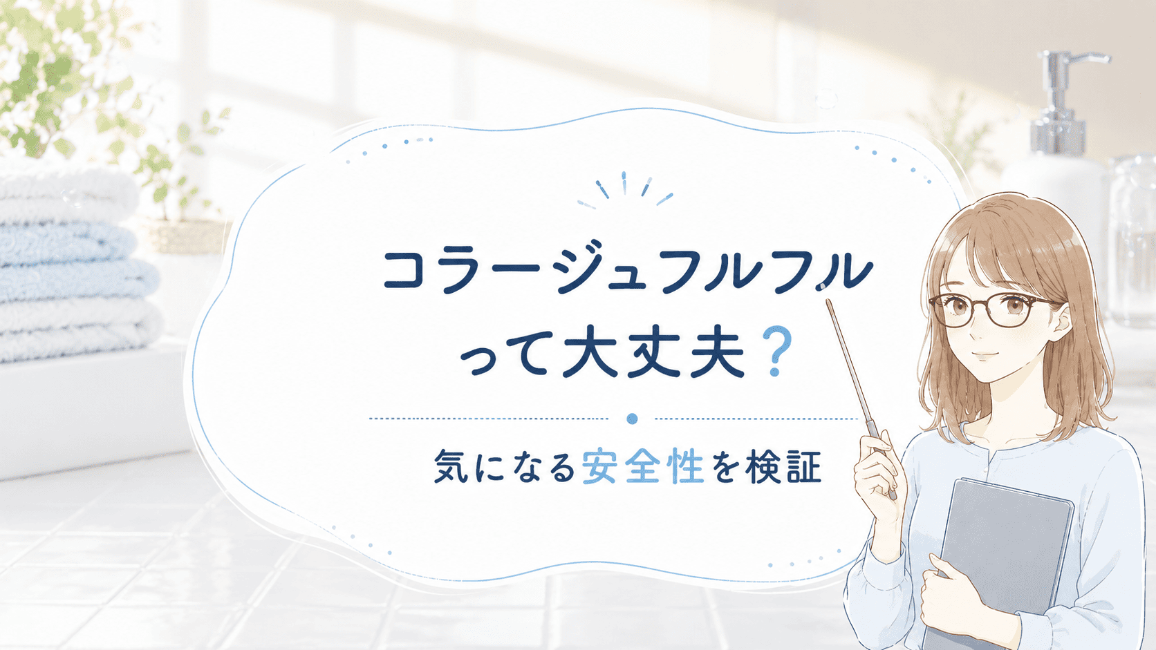 コラージュフルフルは危険なの?使い続けて大丈夫かも検証