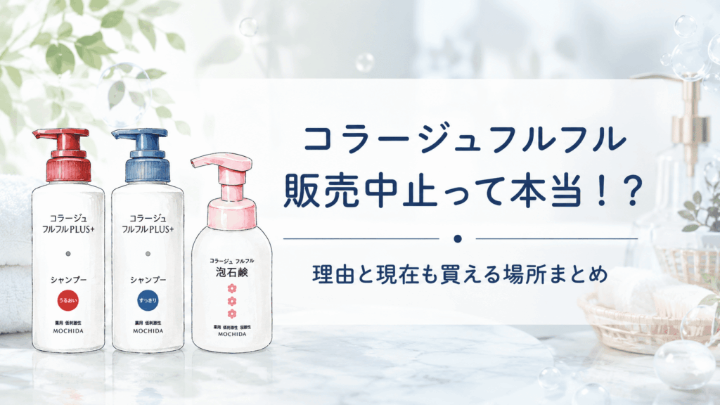 コラージュフルフル販売中止の理由はなぜ？