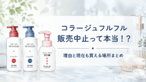 コラージュフルフル販売中止の理由はなぜ?
