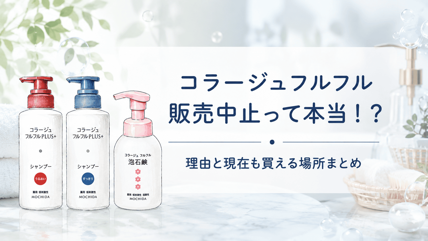 コラージュフルフル販売中止の理由はなぜ?
