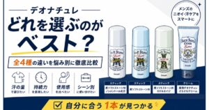 デオナチュレどれが一番効果的？メンズ