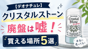 デオナチュレクリスタルストーン廃盤？買える場所