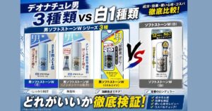 デオナチュレ男ソフトストーンｗの違いを比較