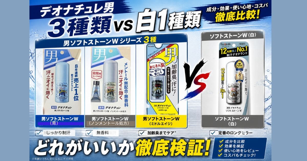 デオナチュレ男ソフトストーンwの違いを比較