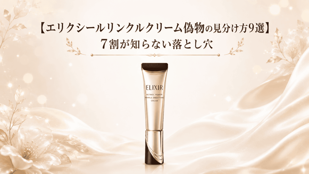 エリクシールリンクルクリーム偽物の見分け方