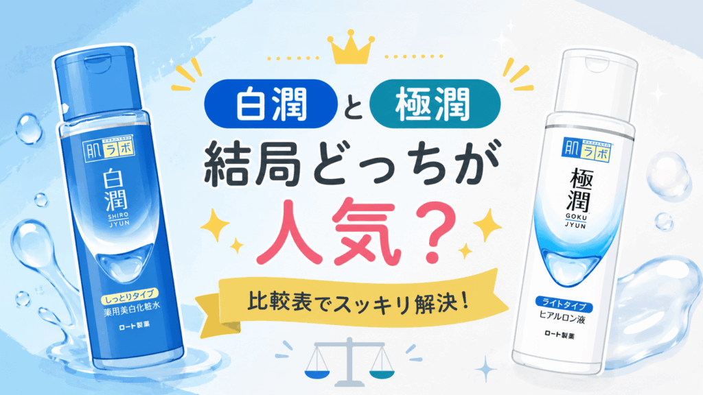極潤と白潤どっちが人気化比較