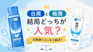 極潤と白潤どっちが人気化比較