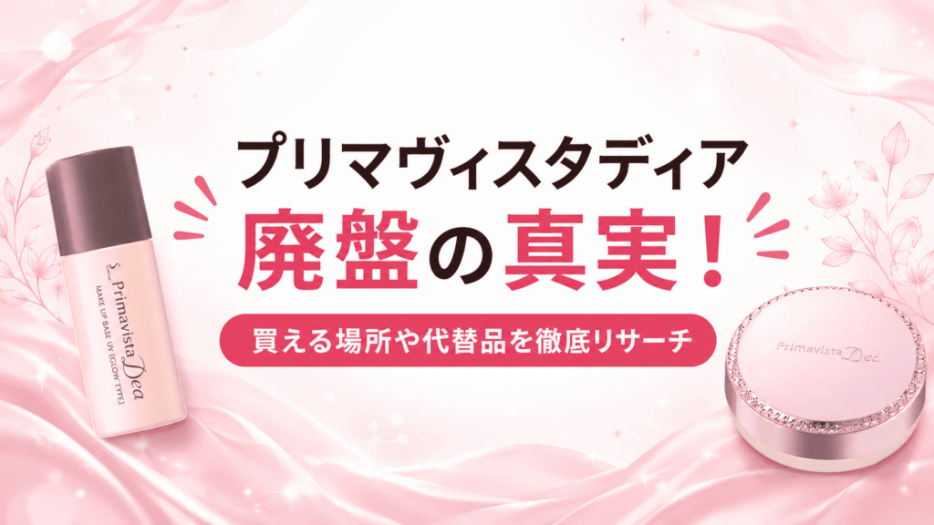 プリマヴィスタディア廃盤は本当？どこで買えるか徹底解説
