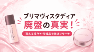 プリマヴィスタディア廃盤は本当？どこで買えるか徹底解説