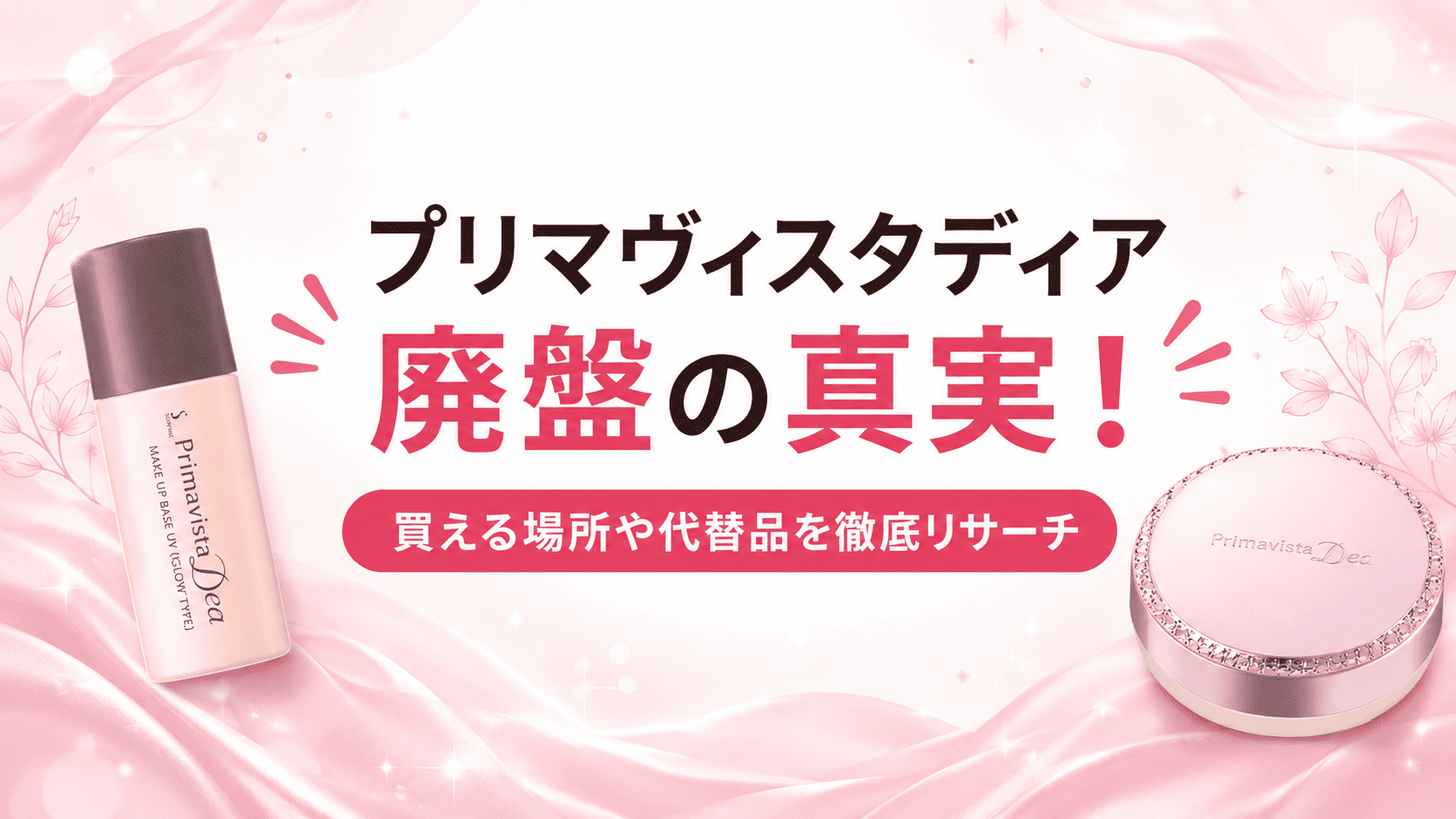 プリマヴィスタディア廃盤は本当？どこで買えるか徹底解説