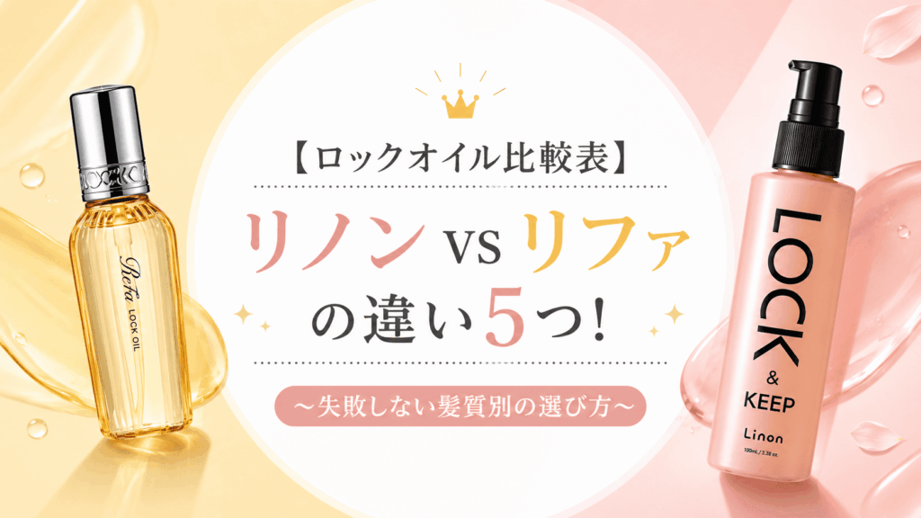 リノンロックオイルとリファロックオイルの違い！どっちがいいか比較