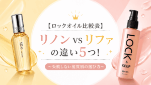 リノンロックオイルとリファロックオイルの違い!どっちがいいか比較