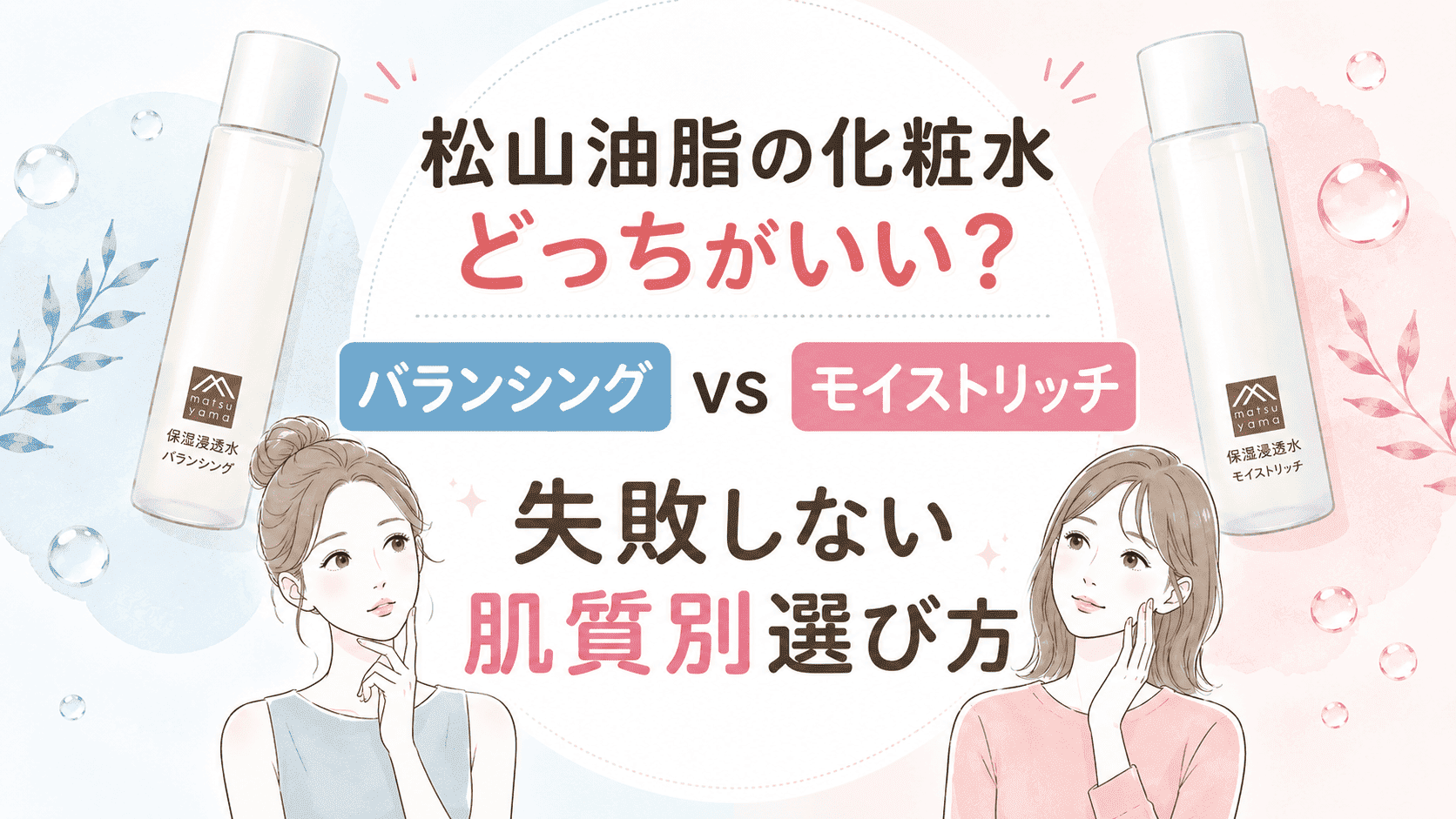 松山油脂の化粧水はどっちが正解?バランシングとモイストリッチの違いを徹底比較
