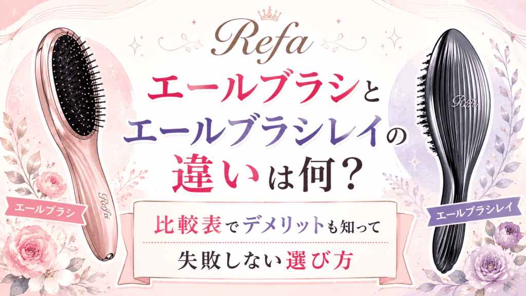 リファエールブラシとレイの違いは何？デメリットも知って失敗しない選び方