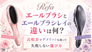 リファエールブラシとレイの違いは何?デメリットも知って失敗しない選び方