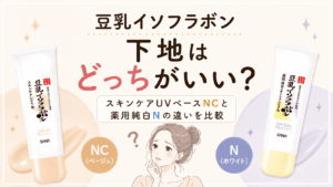 豆乳イソフラボン下地はどっちがいい？スキンケアUVベースNCと薬用純白Nをの違いを比較