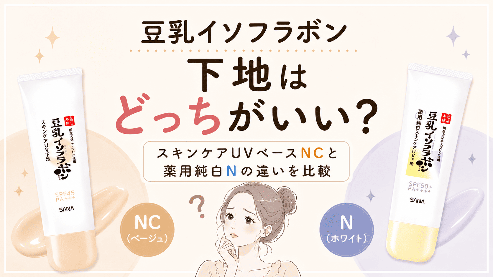 豆乳イソフラボン下地はどっちがいい？スキンケアUVベースNCと薬用純白Nをの違いを比較