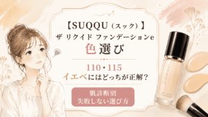 スック【ザリクイドファンデーションe】色選び110と115イエベにはどっちがいい？失敗しない選び方