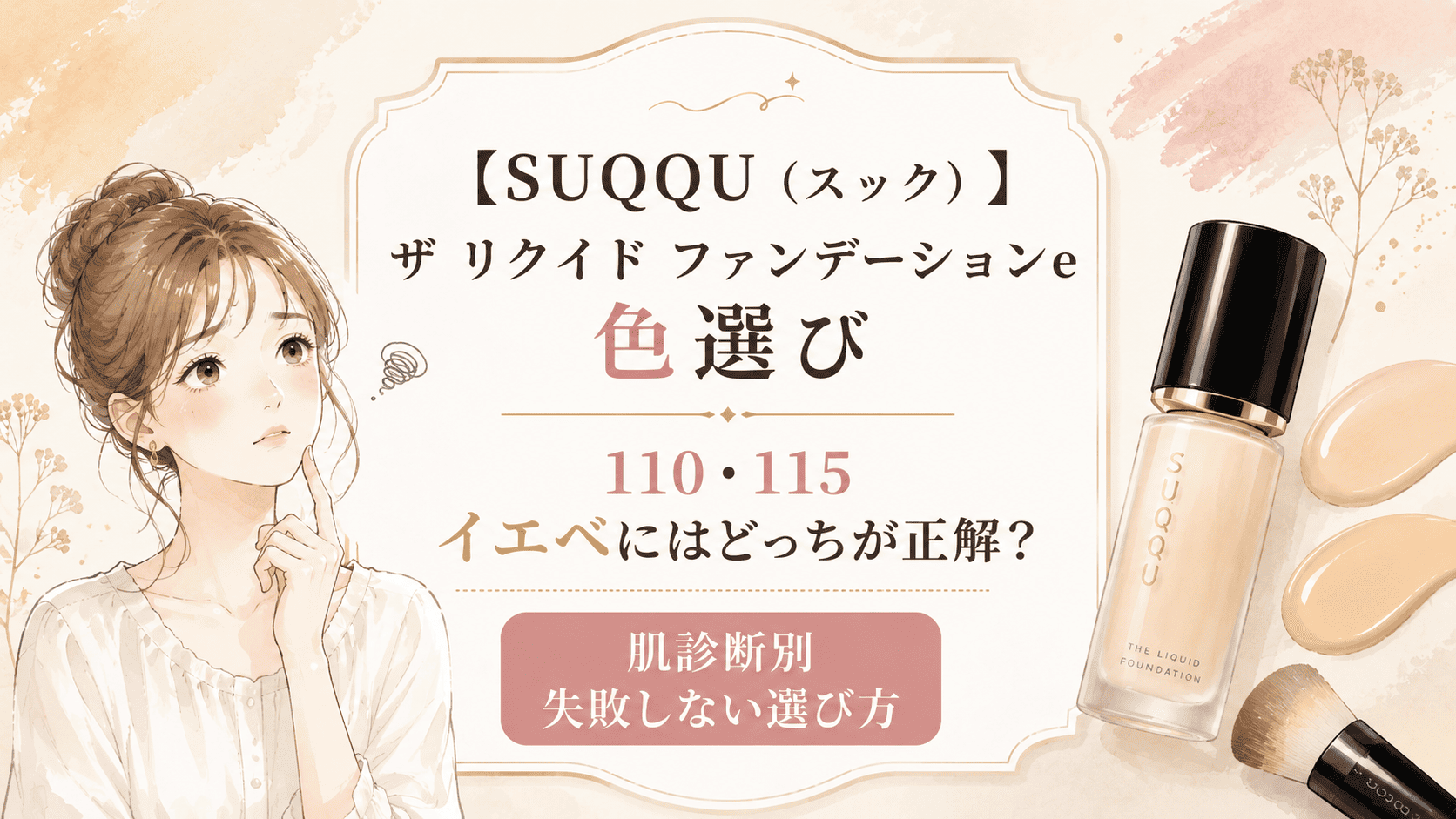 スック【ザリクイドファンデーションe】色選び110と115イエベにはどっちがいい？失敗しない選び方