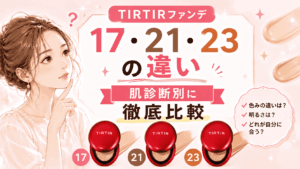 TIRTIRクッションファンデ17・21・23の違いは？どっちがいいか比較