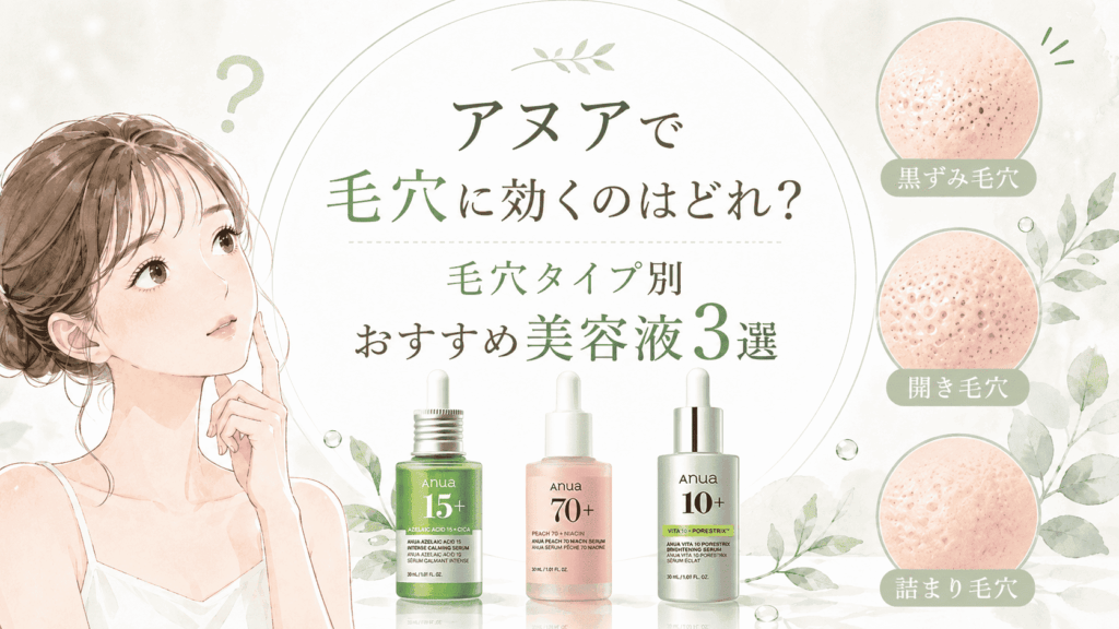 アヌア毛穴に効くのはどれ？タイプ別おすすめ美容液3選