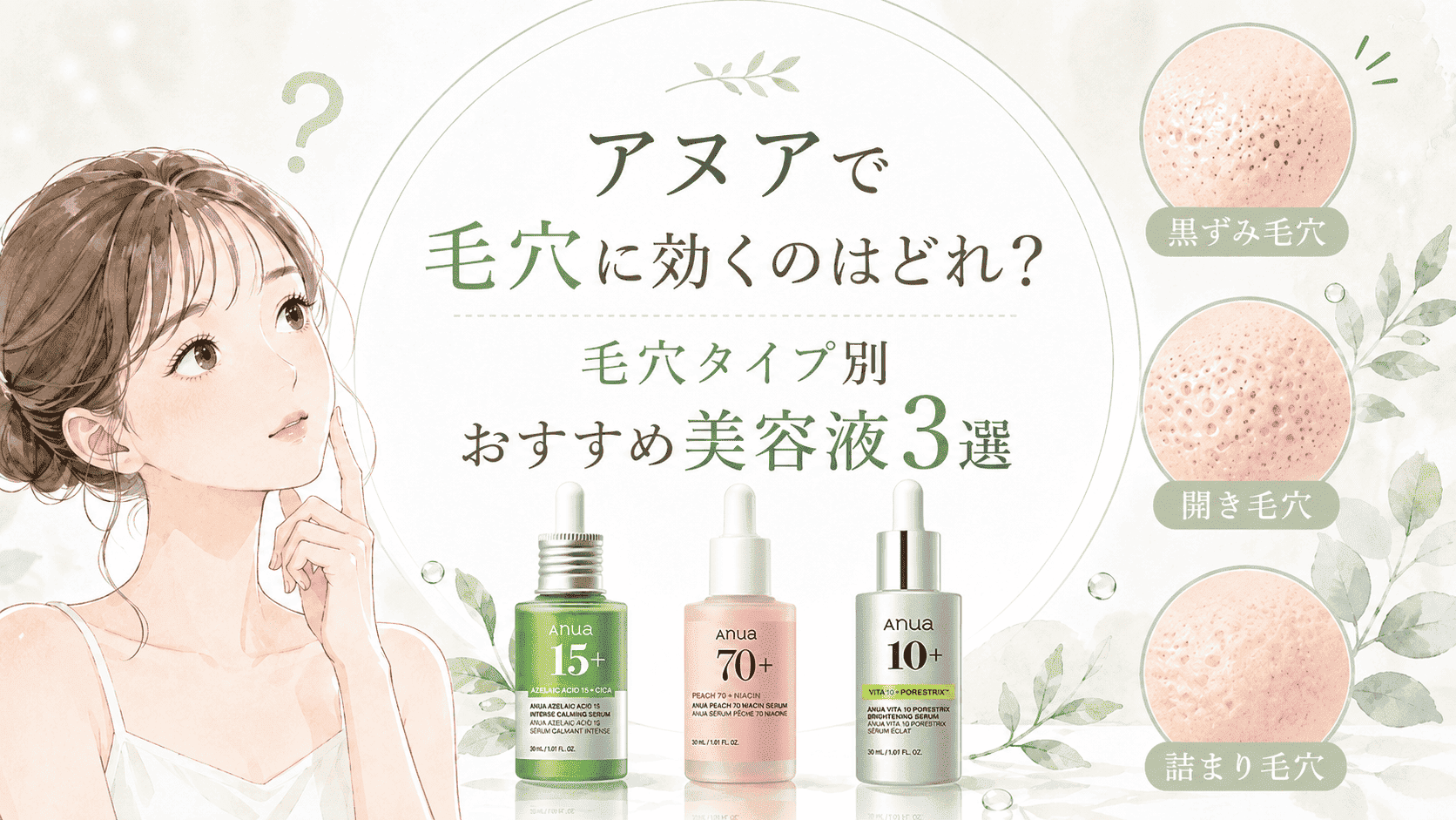 アヌア毛穴に効くのはどれ？タイプ別おすすめ美容液3選