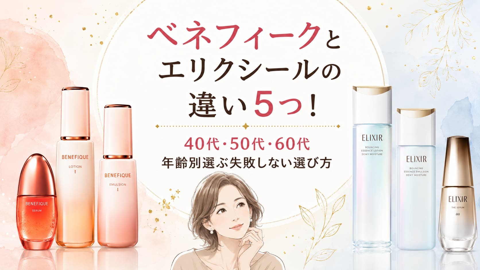ベネフィークとエリクシールの違い5つ!年齢層で選ぶならどっちが正解か失敗しない選び方