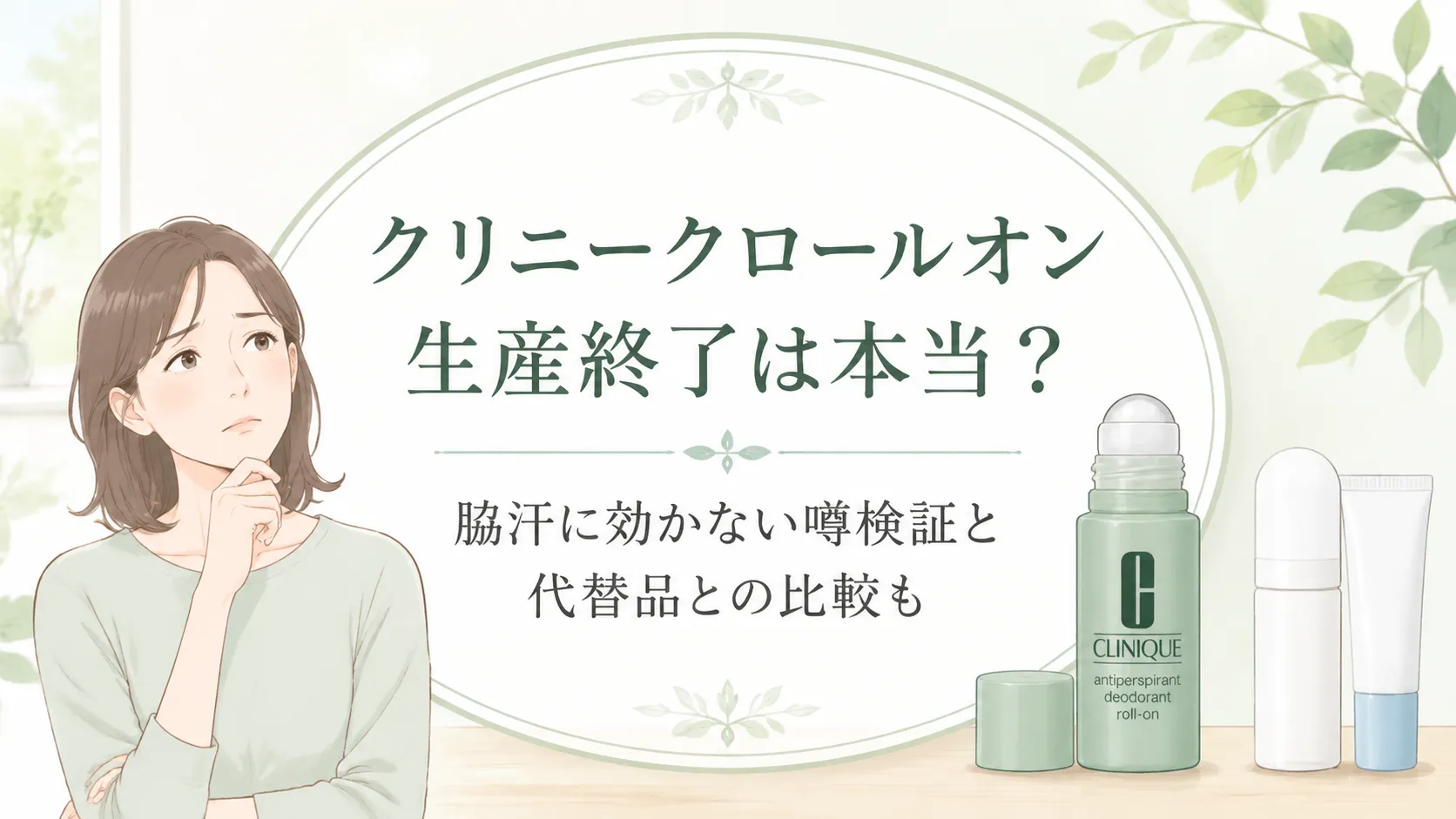 クリニークロールオン生産終了はデマ！脇汗に効かない噂検証と代替品