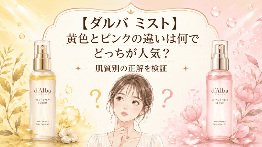 【ダルバ ミスト】黄色とピンクの違いは何でどっちが人気？肌質別の正解を検証