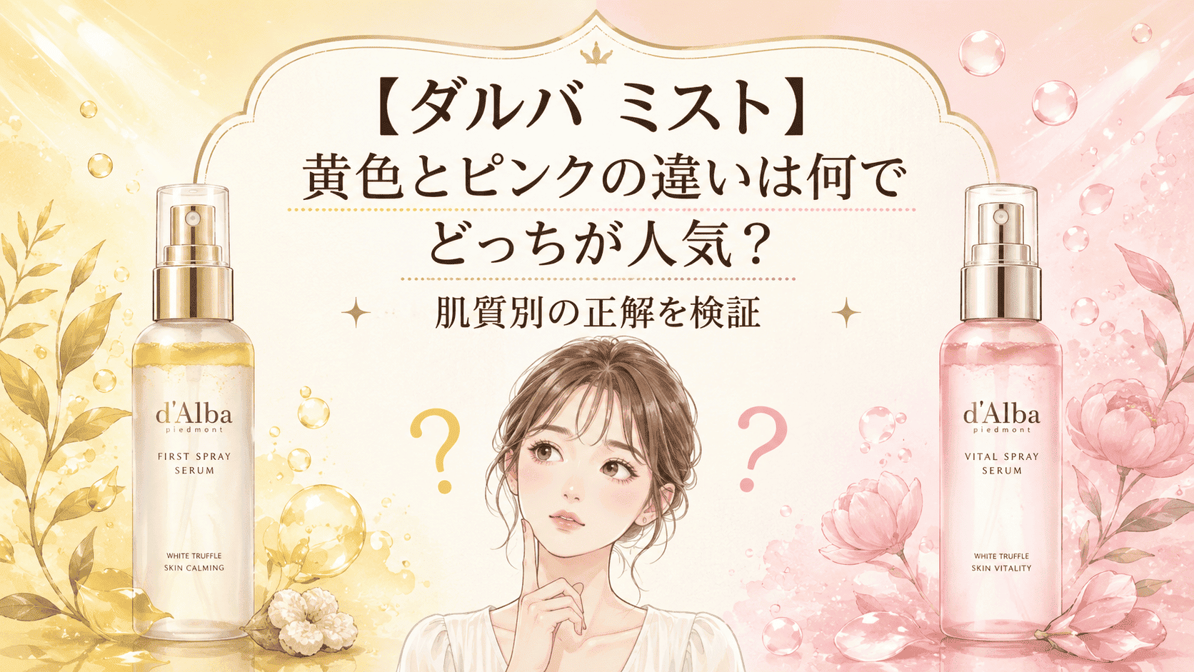 【ダルバ ミスト】黄色とピンクの違いは何でどっちが人気？肌質別の正解を検証