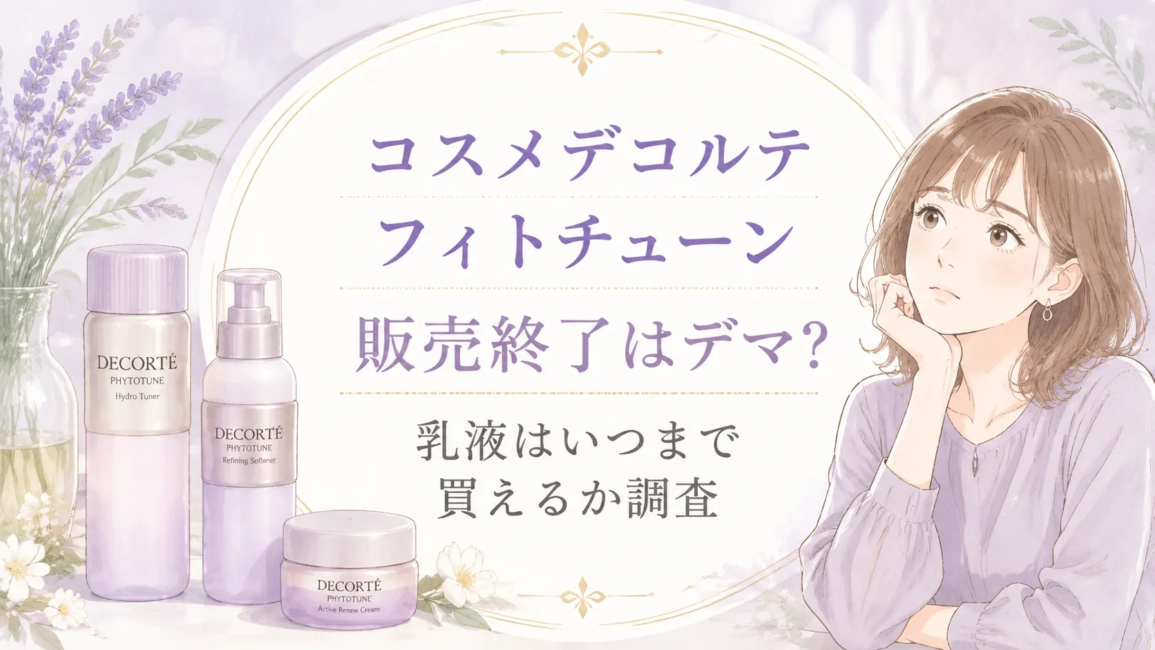 コスメデコルテフィトチューン販売終了はデマ?乳液はいつまで買えるか調査