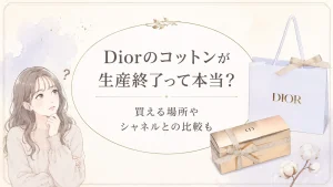 ディオールコットン生産終了はなぜ?オンライン取扱店やシャネル比較も