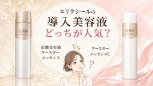 エリクシールの導入美容液どっちが痛い？ブースターエッセンス（炭酸美容液）とCの違いを比較