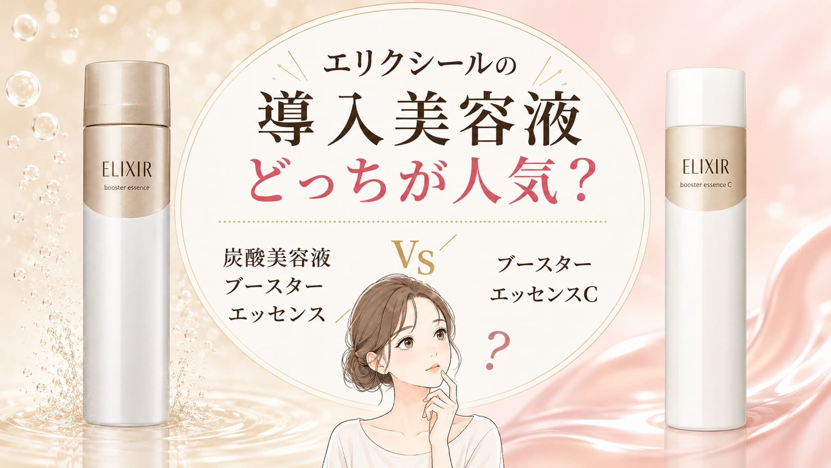 エリクシールの導入美容液どっちが痛い？ブースターエッセンス（炭酸美容液）とCの違いを比較