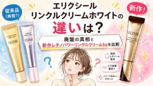 エリクシールリンクルクリームホワイトの違いは?廃盤の真相と新作baを比較
