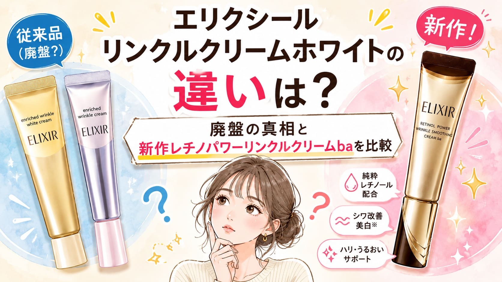 エリクシールリンクルクリームホワイトの違いは?廃盤の真相と新作baを比較