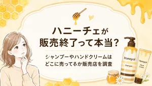 ハニーチェの販売終了はなぜ?シャンプーはどこに売ってるか取扱店を調査