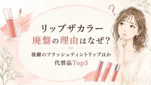 リップザカラー廃盤の理由はなぜ？代替品Top3も