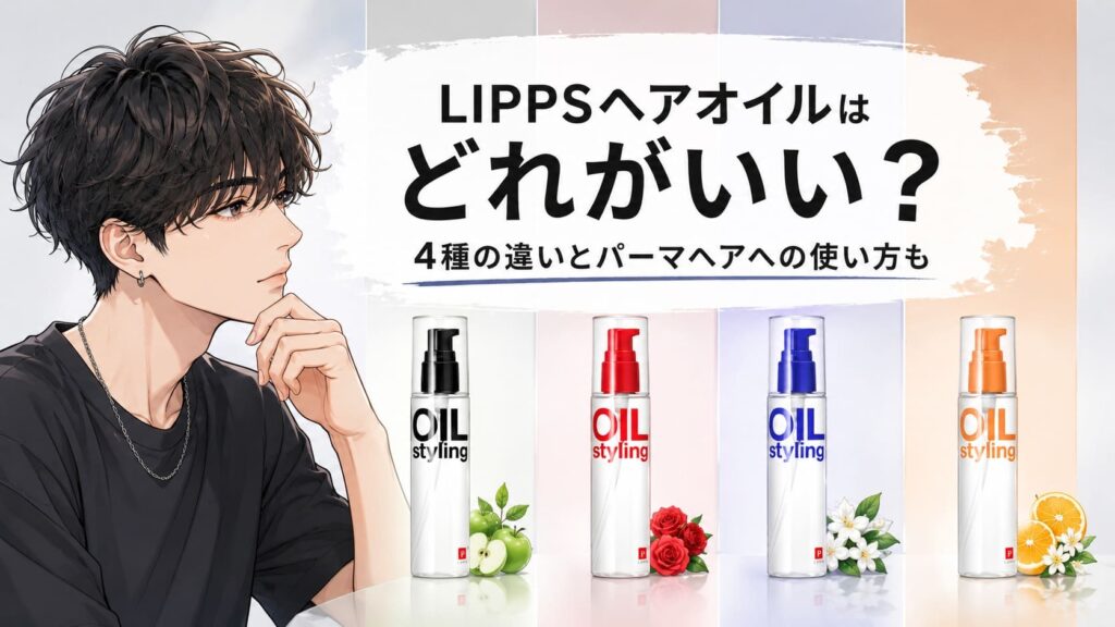 リップスヘアオイルどれがいい？青や金木犀4種の違いとパーマ髪への使い方も